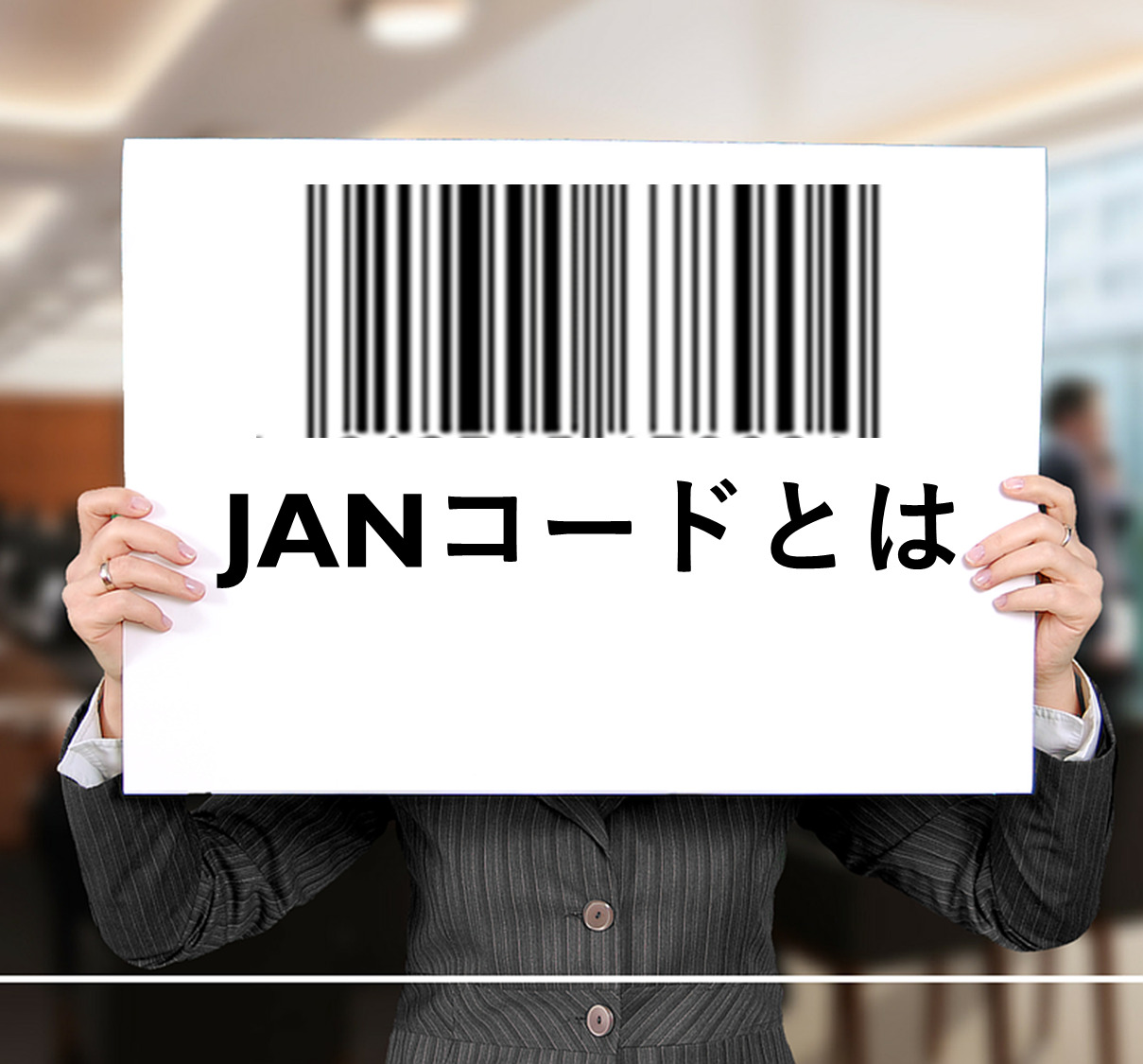 【完全網羅】JANコードの全てがこれで分かる（作成方法・メリット・活用方法） | バーコード職人